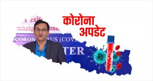 रौतहटमा पनि एक जना कोरोना सङ्क्रमित भेटिए : जम्मा सङ्ख्या १४ पुग्यो।