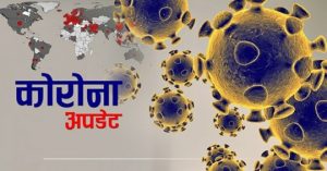 नेपालमा एकै दिन थप ९ जनामा कोरोना सङ्क्रमण पुष्टि, सङ्क्रमितको सङ्ख्या ४० पुग्यो