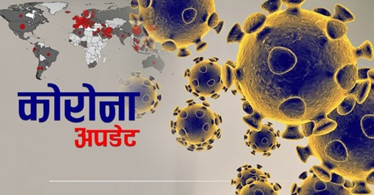 नेपालमा एकै दिन थप ९ जनामा कोरोना सङ्क्रमण पुष्टि, सङ्क्रमितको सङ्ख्या ४० पुग्यो