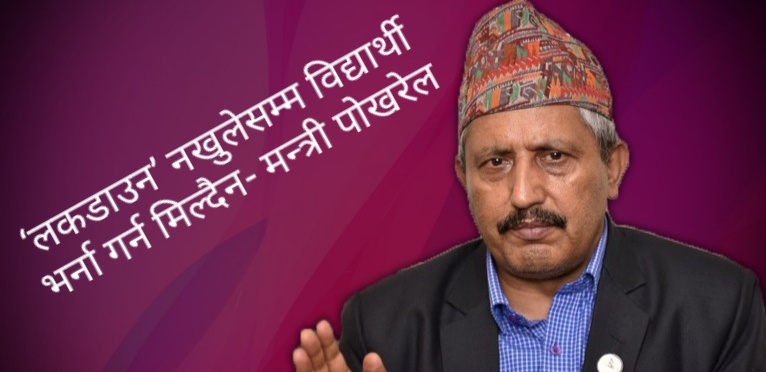‘लकडाउन’ नखुलेसम्म विद्यार्थी भर्ना गर्न मिल्दैन- मन्त्री पोखरेल