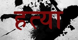 छोरीले गरिन् बुबाको  हत्या।