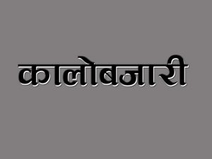 लकडाउनमा  कालोबजारी गर्ने झापाका  २६ पसललाई रु चार लाख जरीवना