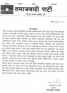 संचारमाध्यममा एकअर्का माथी टिका टिप्पणी नगर्न समाजवादी पार्टी पर्सा अध्यक्ष यादवको आग्रह