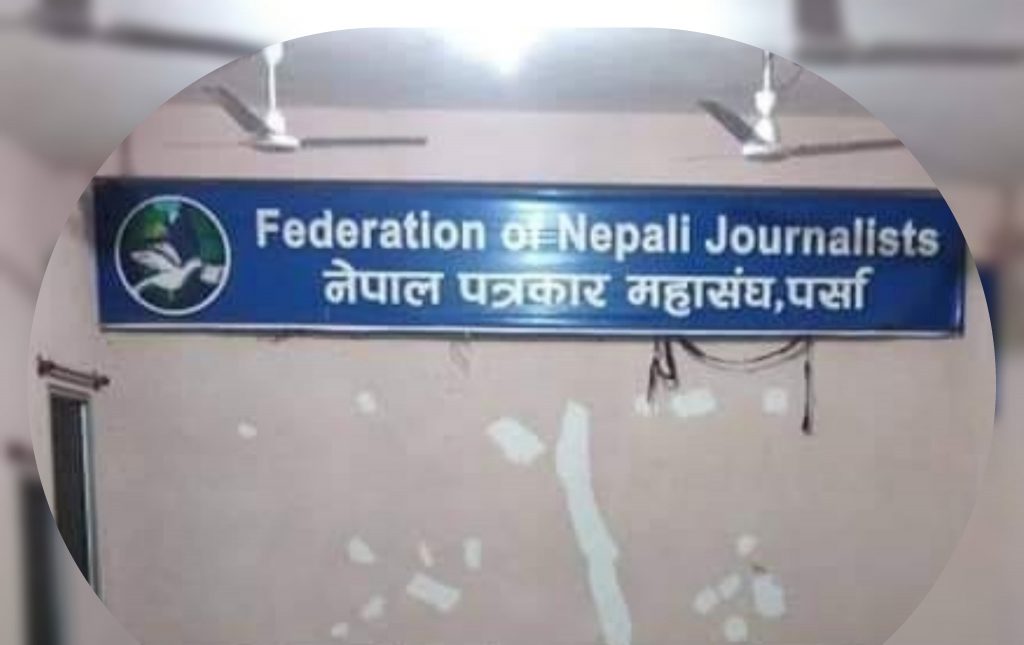 पत्रकार महासंघ पर्साको दोस्रो चरणको आन्दोलन स्थगित :दुर्व्यवहार गरेका प्रहरिलाई कारवाही गर्ने प्रहरी उपरिक्षक पन्तको प्रतिबद्धता
