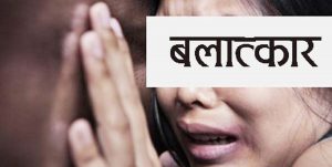 पर्सामा महामरीको समयमा समेत कम भएन बलात्कार जस्तो जघन्य अपराधको घटना