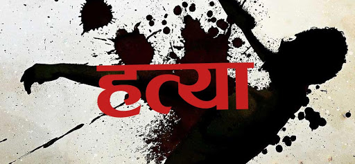 बाबुले गरे आफ्नै छोराको हत्या