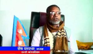 प्रसासकिय अधिकृत बिरुध अख्तियारमा निवेदन दिए पछि ४० लाख फिर्ता गर्यो – सम्सी गा पा प्रमुख शेख फारुख