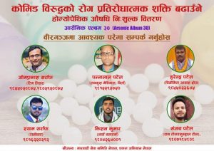 रोगप्रतिरोधात्मक क्षमता बढाउने औषधि होमियो प्याथिक निशुल्कमा लैजानु