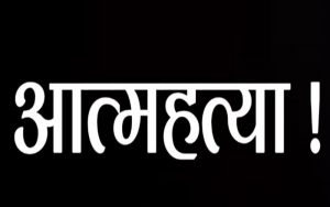 बारामा आत्महत्याको घटनामा बृद्धि