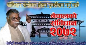 संविधान संशोधन होइन पुनर्लेखन गर्नुपर्ने :-राष्ट्रीय अध्यक्ष भाग्यनाथ प्रसाद गुप्ता