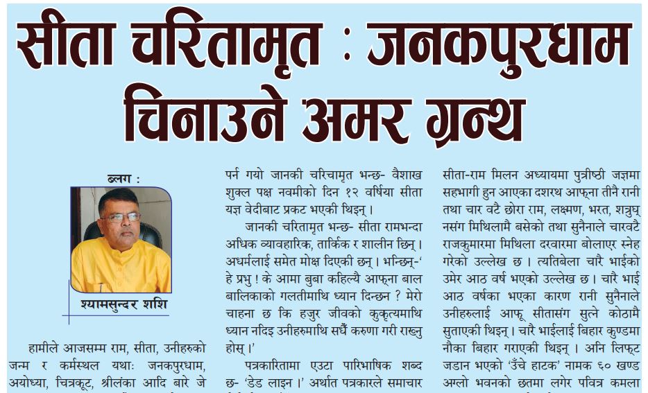 सीता चरितामृत : जनकपुरधाम चिनाउने अमर ग्रन्थ