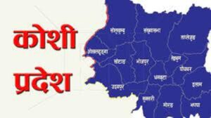 फाल्गुनन्द जयन्तीमा कोशी प्रदेशमा सार्वजनिक बिदा