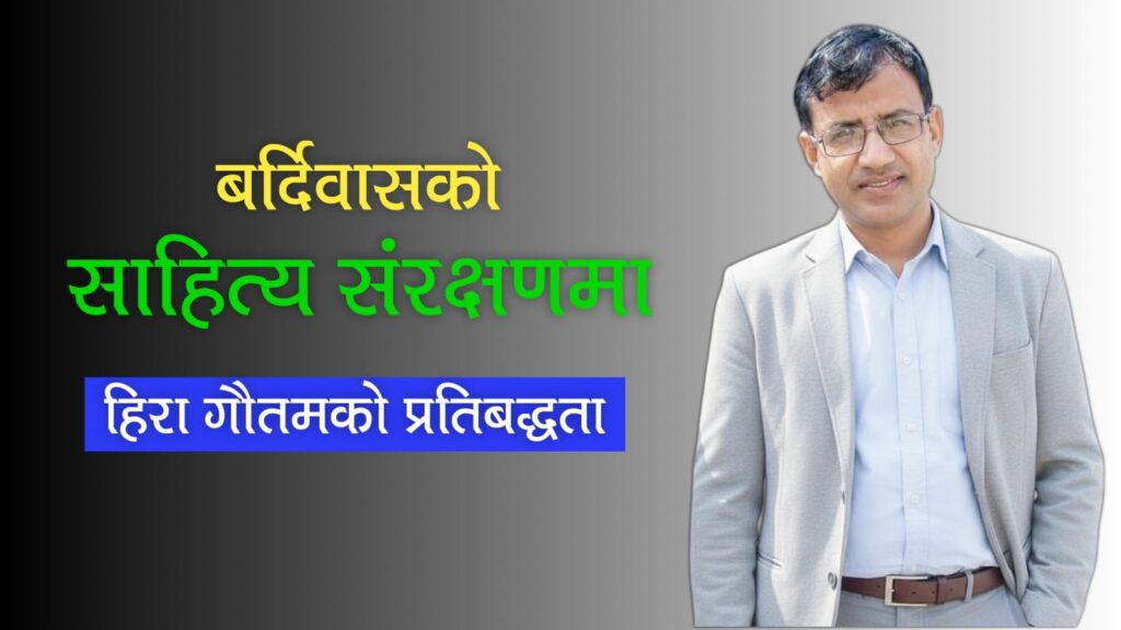 साहित्यिक हीरक अङ्कमा हिरा गौतमको एक लाखको अक्षयकोष घोषणा