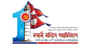 एमालेको ११ औं महाधिवेशन : दोस्रो दिन आज उम्मेद्वारी मनोनयन