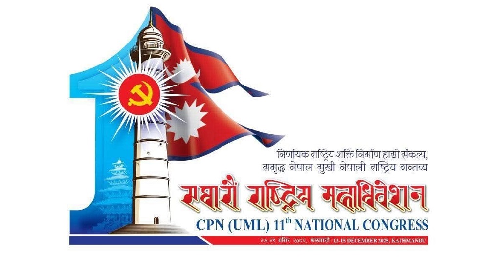 एमालेको ११ औं महाधिवेशन : दोस्रो दिन आज उम्मेद्वारी मनोनयन