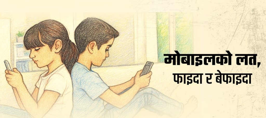 बालबालिकालाई मोबाइल चलाउन नदिने होइन, सिकाउने हो